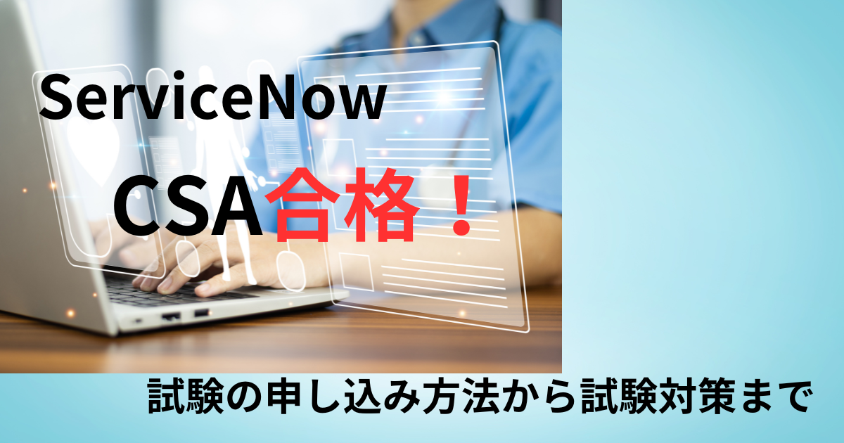 ServiceNow】CSA合格！試験の申し込み方法から試験対策まで | いあへなほ